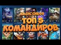 Топ 5 командиров в magic chess mobile legends | какого купить командира в магических шахматах