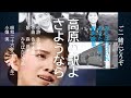 高原の駅よさようなら(1951年) ♬しばし別れの夜汽車の窓よ...昭和26年、小畑実さんが歌って大ヒット。昭和懐メロの定番となった映画主題歌を森昌子さんと一緒に歌ってみた。