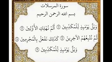 سورة المرسلات الآيات من ١٥-١٩