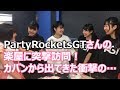 アイドルの楽屋訪問【Party Rockets GTさん登場!】