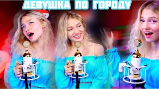 Саша Квашеная - Вячеслав Бутусов - Девушка По Городу ❤️💐🥰