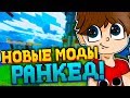 СКАЙ ВАРС РАНКЕД! МОЯ НОВАЯ СБОРКА МОДОВ ДЛЯ ПВП! - МАЙНКРАФТ RANKED SKYWARS