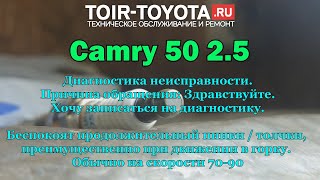 Camry 50 2.5\Квалифицированное обслуживание а\м Toyota, бережёт ваши финансы. Переделывать дороже.