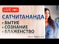 Сатчитананда - Бытие, сознание, блаженство