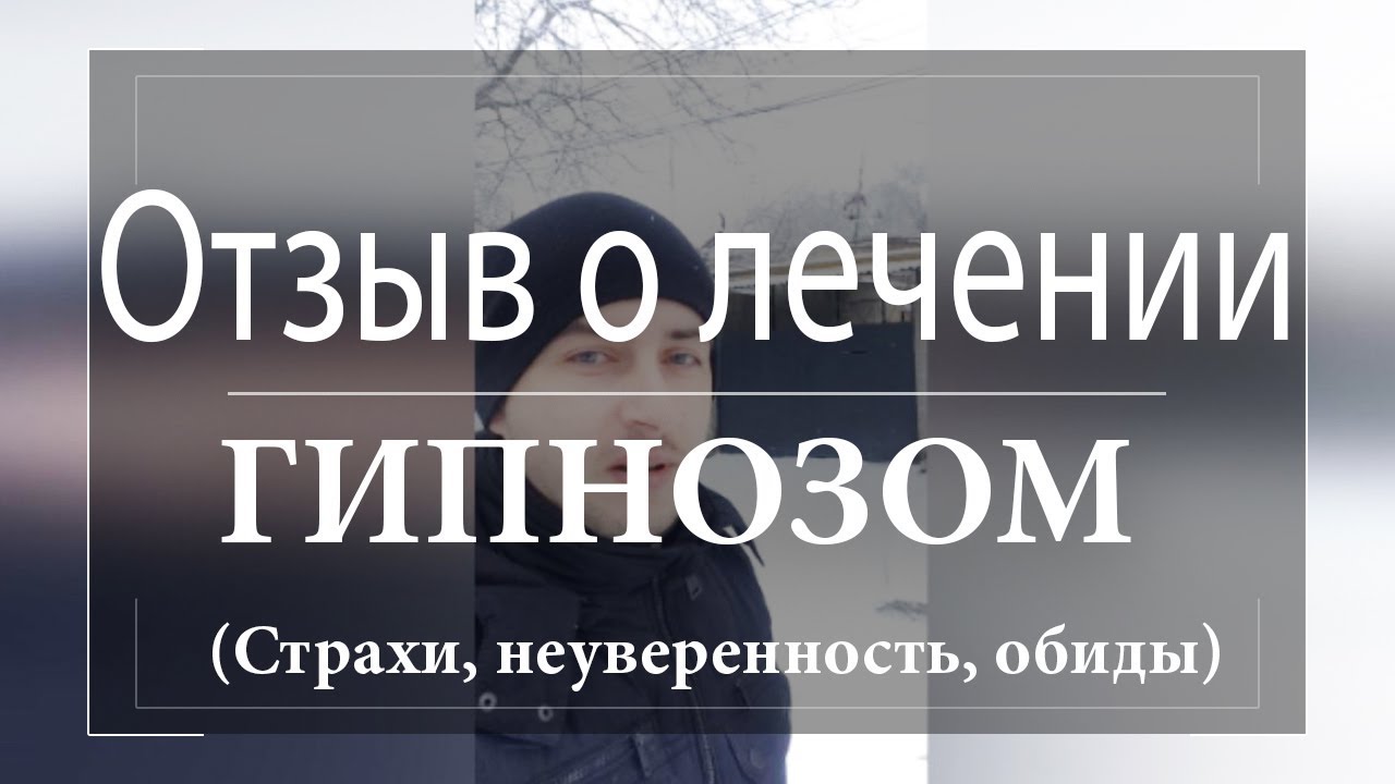 Гипнотерапевт отзывы. Отзывы о гипнотерапии. Лечение гипнозом. Гипнотерапия от страхов отзывы. Лечится ли социофобия гипнозом.