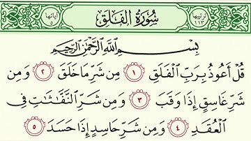 تلاوة سورة الفلق بصوت خاشع من الشيخ سعد الغامدي