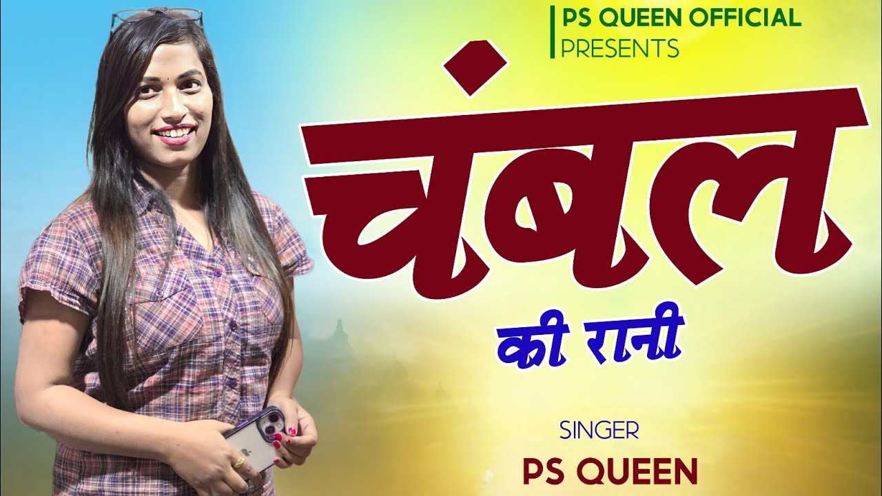 Chambal Ki Rani (Official Song) चंबल की रानी | PS Queen New Song 2025 | New Rasiya 2025