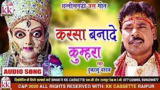 Dukalu Yadav | Cg JasGeet | Karsa Banade Kumhra | New Chhattisgarhi Bhakti Geet | VIDEO 2020