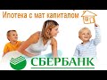 Ипотека с материнским капиталом от Сбербанка