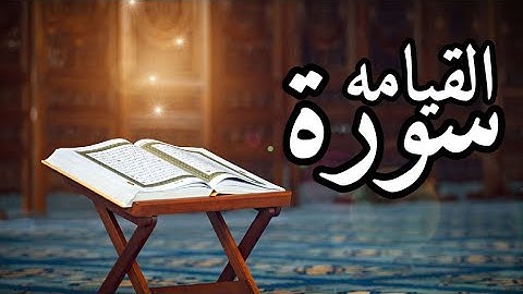 سورة القيامة / surah al qiyamah - بصوت محمد شعبان (4 دقائق)