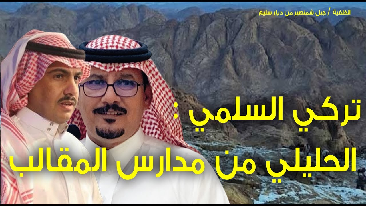 الشاعر تركي السلمي : الشاعر كامل الحليلي من مدارس المقالب ولا يمكن تفتك منه !!
