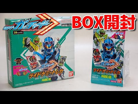 【第二弾】BOX開封 ライドケミートレカ PHASE:02 仮面ライダーガッチャード