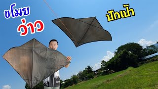 เเอบขโมยว่าวปักเป้าใหญ่ ของใครไม่รู้ มาดูกันเลยครับ kiteflying