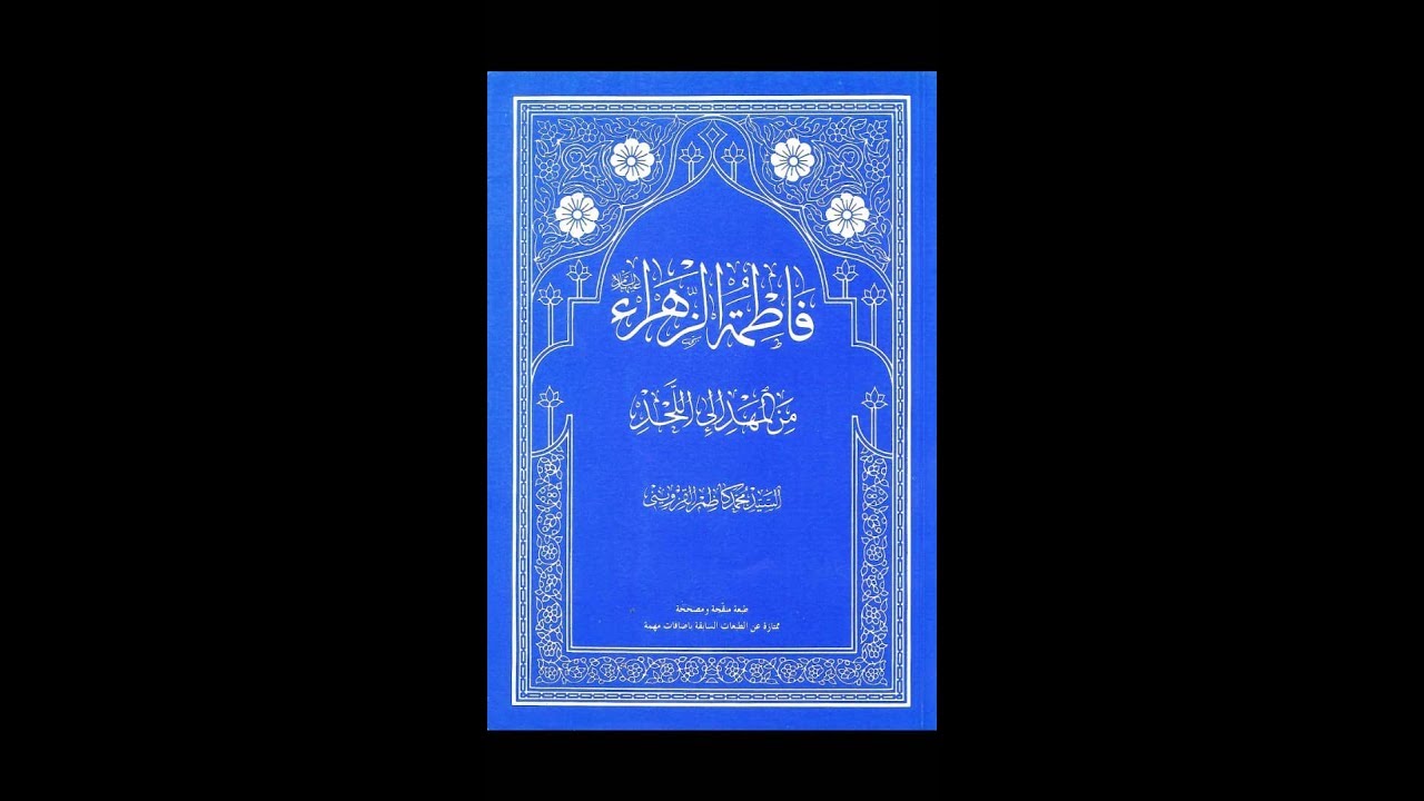 فاطمة الزهراء ع من المهد الى اللحد - الجزء 1 - كتب مسموعة