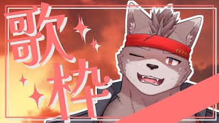 【歌枠】せっかく利用券買ったんだし…