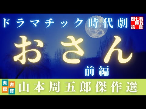 山本周五郎の人情もの 『おさん 前編』全文朗読 読み手七味春五郎 発行元丸竹書房