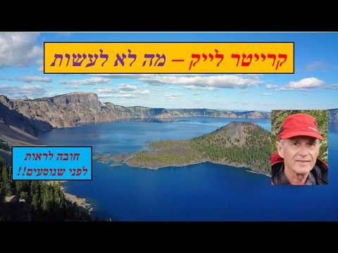 וִידֵאוֹ: מה לראות ולעשות בפארק הלאומי Crater Lake