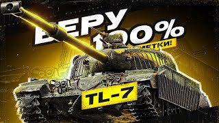 TL-7 | 0% | НОВОЕ ИСПЫТАНИЕ ОТ ЛЫСОГО😾, ПРЕМ ПТШКА С БАРАБАНОМ🙀№1