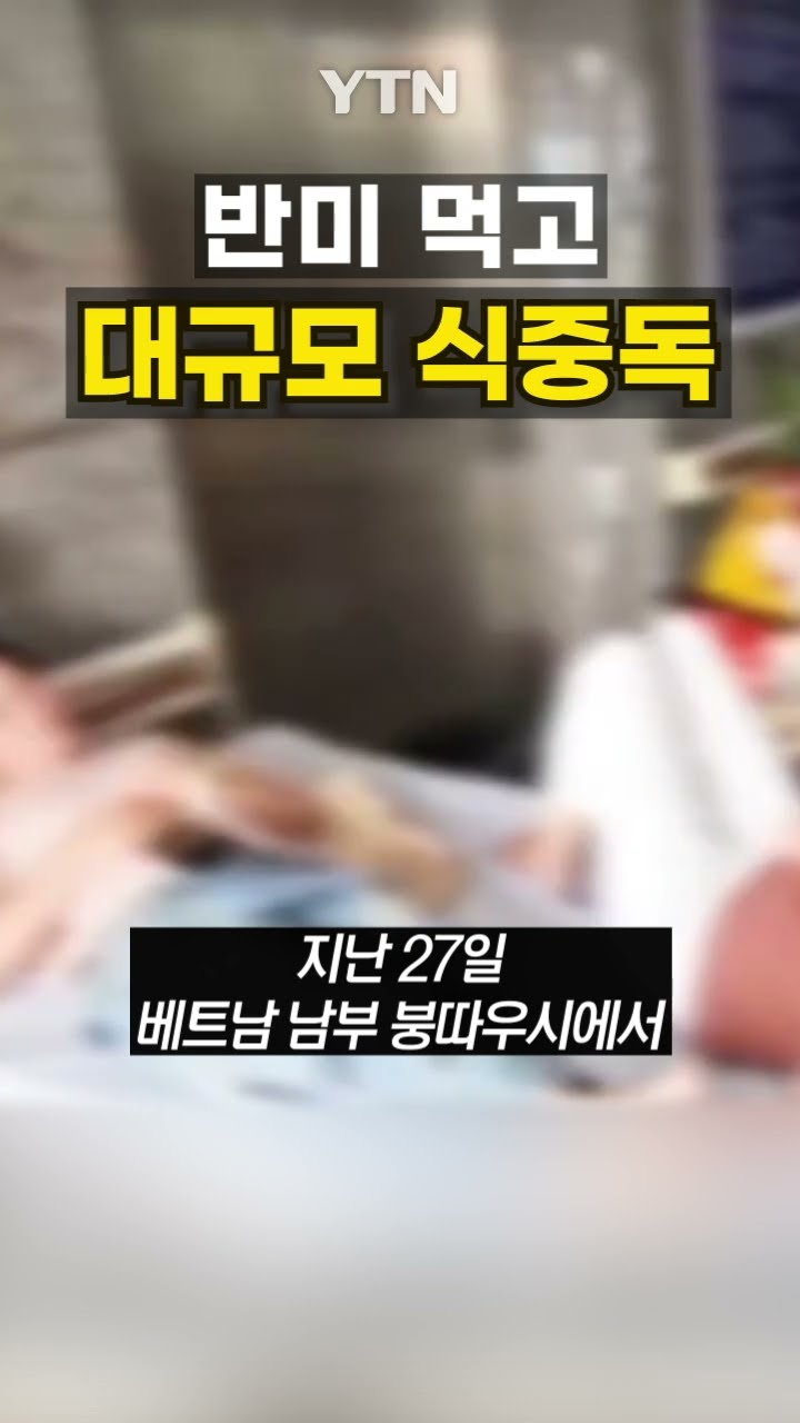 베트남서 식중독 환자 '줄줄이' #shorts / YTN