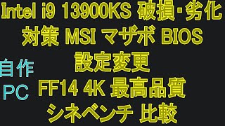 【自作PC 95】2024-05-05 Intel i9 13900KS 破損・劣化 対策 MSI マザボ BIOS 設定変更 FF14 シネべンチ比較!!