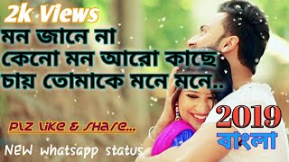 Mon jane naa kano mon aro kache chay NEW BENGALI ROMANTIC WHATSAPP STATUS BY SURAJIT
