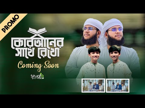 কুরআন নিয়ে নতুন বছরের সেরা নাশিদের প্রোমো দেখুন। Rakib & Sakib l Studio Vocal 2024