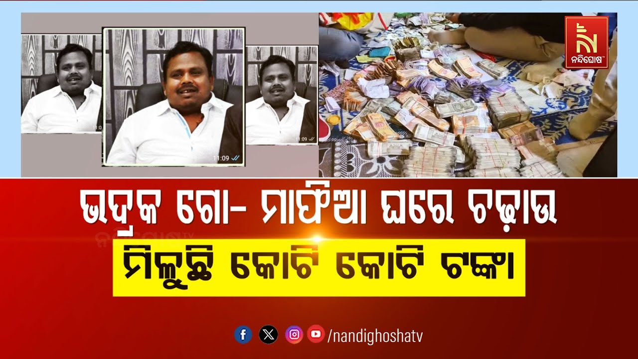 🔴 Live | ଭଦ୍ରକ ଗୋ- ମାଫିଆ ଘରେ ଚଢାଉ : ମିଳୁଛି କୋଟି କୋଟି ଟଙ୍କା