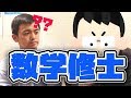 数学修士が語る数学科の世界が異世界だった・・・!!