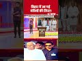 Bihar New Cabinet: बिहार में आ गई मंत्रियों की लिस्ट! | Election 2025 | Nitish Kumar | #shorts