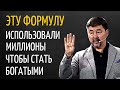 Формула Достижения Успеха | Маргулан Сейсембаев