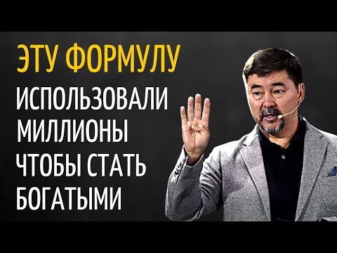 Видео: Формула Достижения Успеха | Маргулан Сейсембаев