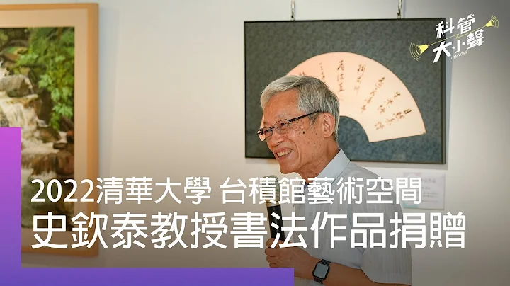 【科管院大小聲】台積館成立藝術空間，史欽泰教授捐贈書法作品 - 天天要聞