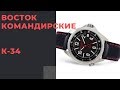 Восток Командирские К-34 470765: ЧТО С КАЧЕСТВОМ?