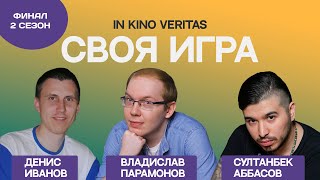 Своя игра о кино IN KINO VERITAS (Сезон 2, ФИНАЛ)