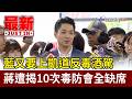 藍又要上凱道反毒酒駕 蔣遭揭10次毒防會全缺席【最新快訊】