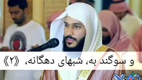 سوره الفجر عبدالرحمن العوسي. زیر نویس فارسی