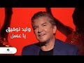 Walid toufic  ya aasal  clip         