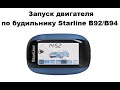 Запуск двигателя по будильнику Starline B92/B94