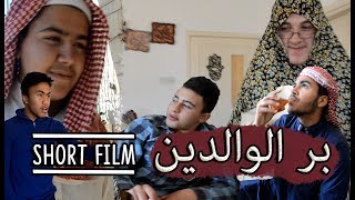 Short Film بر الوالدين