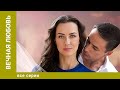 Вечная любовь ВСЕ СЕРИИ Мелодрама Лучшие сериалы