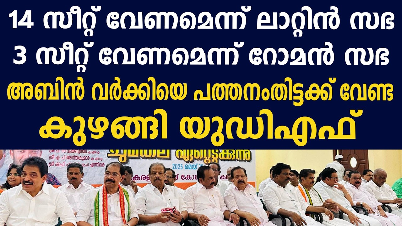 14 സീറ്റ് വേണമെന്ന് ലാറ്റിൻ സഭ,3 സീറ്റ് വേണമെന്ന് റോമൻ സഭ | അബിൻ വർക്കിയെ പത്തനംതിട്ടക്ക്  വേണ്ട