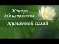 Мантра ЖИЗНЕННОЙ СИЛЫ✦ ИСЦЕЛЕНИЯ✦ ДУШЕВНОГО ПОКОЯ