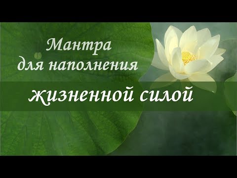 Видео: Мантра ЖИЗНЕННОЙ СИЛЫ✦ ИСЦЕЛЕНИЯ✦ ДУШЕВНОГО ПОКОЯ