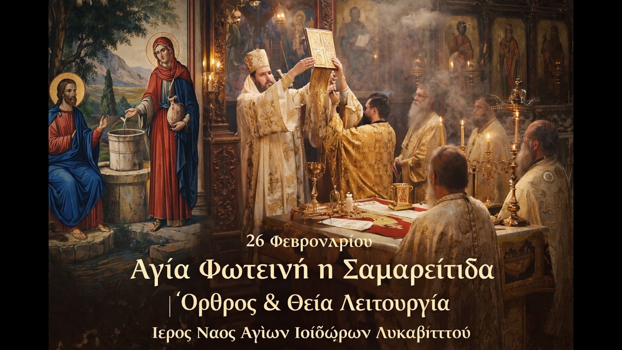 26/02 Αγία Φωτεινή η Σαμαρείτιδα  Όρθρος & Θεία Λειτουργία   Άγιοι Ισίδωροι Λυκαβηττού