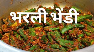рднрд░рд▓реА рднреЗрдВрдбреА | Bharli Bhindi by Cooking time | Stuffed Bhindi Recipe