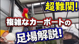 【足場】複雑な位置にあるカーポート！一手間加えるだけで楽になります！塗装職人の為に塗りやすい足場を組む鳶職人のこだわり！