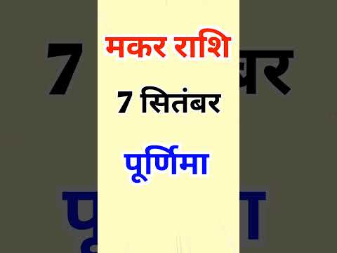 7 September Makar rashi/Makar rashi 2025/aaj ke Makar rashi/Makar rashi today #shorts #youtubeshorts
