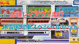 今日のプラレール】JR雪国列車スペシャルセット - YouTube