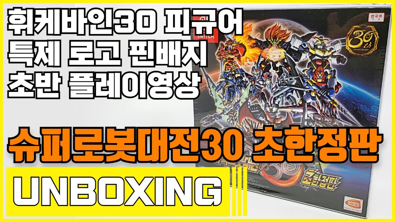 닌텐도 스위치 슈퍼로봇대전30 초한정판 언박싱 (Nintendo Switch Super Robot Wars 30 Super