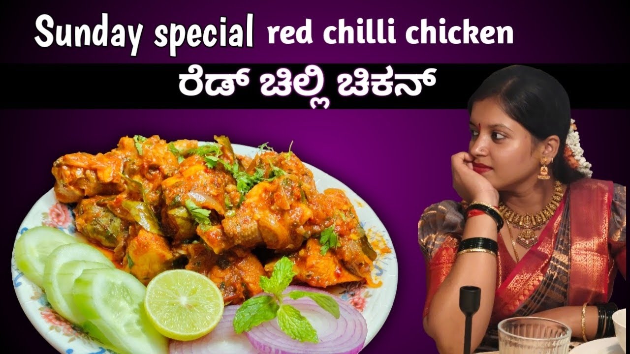 ರೆಡ್ ಚಿಲ್ಲಿ ಚಿಕನ್ |ರೈಸ್ ಮುದ್ದೆ ಚಪಾತಿ ಎಲ್ಲದಕ್ಕೂ ಸೂಪರ್ | Sunday special red chilli chicken in kannada